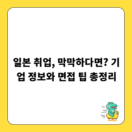 일본 취업, 막막하다면? 기업 정보와 면접 팁 총정리