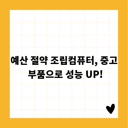 예산 절약 조립컴퓨터, 중고 부품으로 성능 UP!