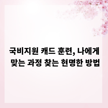 국비지원 캐드 훈련, 나에게 맞는 과정 찾는 현명한 방법