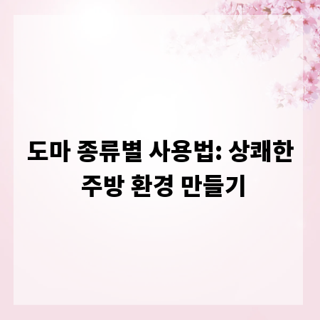 도마 종류별 사용법: 상쾌한 주방 환경 만들기