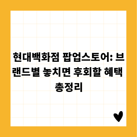 현대백화점 팝업스토어: 브랜드별 놓치면 후회할 혜택 총정리