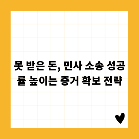 못 받은 돈, 민사 소송 성공률 높이는 증거 확보 전략