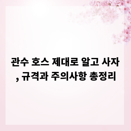 관수 호스 제대로 알고 사자, 규격과 주의사항 총정리