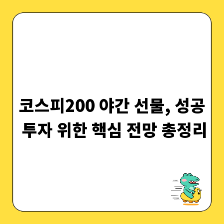 코스피200 야간 선물, 성공 투자 위한 핵심 전망 총정리