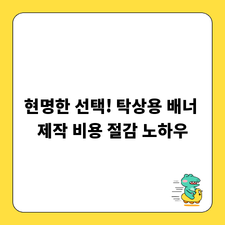 현명한 선택! 탁상용 배너 제작 비용 절감 노하우