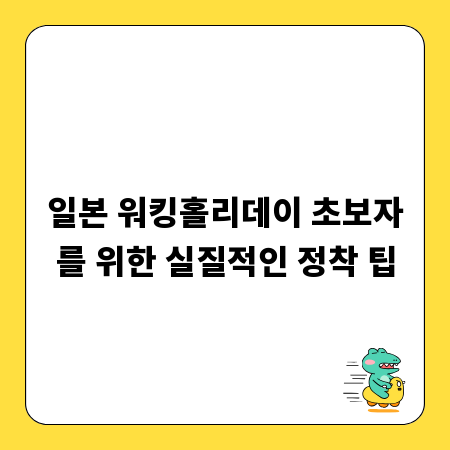 일본 워킹홀리데이 초보자를 위한 실질적인 정착 팁