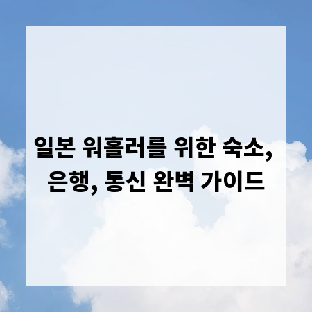 일본 워홀러를 위한 숙소, 은행, 통신 완벽 가이드
