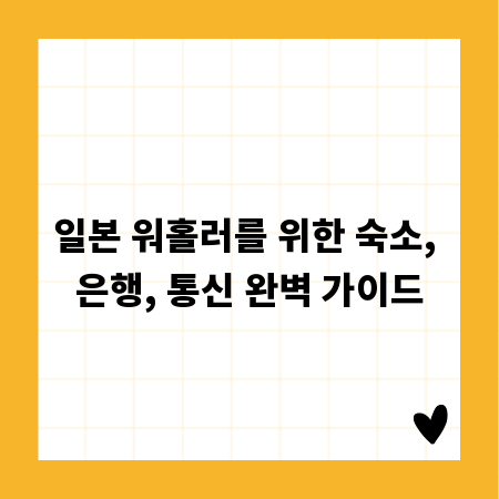 일본 워홀러를 위한 숙소, 은행, 통신 완벽 가이드