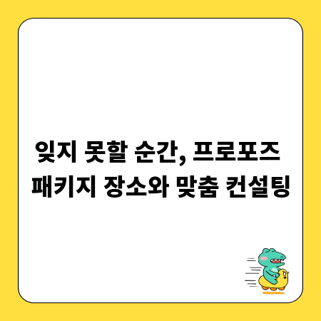 잊지 못할 순간, 프로포즈 패키지 장소와 맞춤 컨설팅