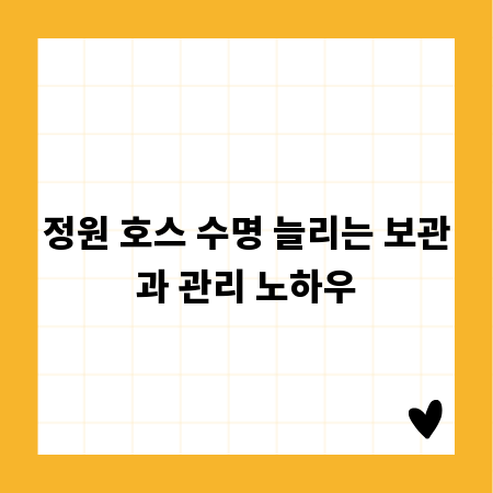 정원 호스 수명 늘리는 보관과 관리 노하우