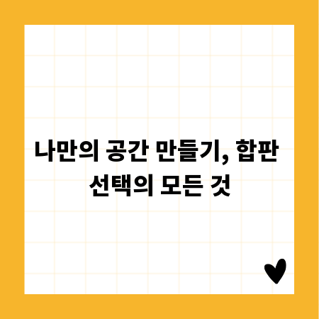 나만의 공간 만들기, 합판 선택의 모든 것