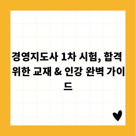 경영지도사 1차 시험, 합격 위한 교재 & 인강 완벽 가이드