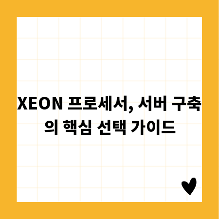 XEON 프로세서, 서버 구축의 핵심 선택 가이드