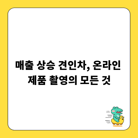 매출 상승 견인차, 온라인 제품 촬영의 모든 것