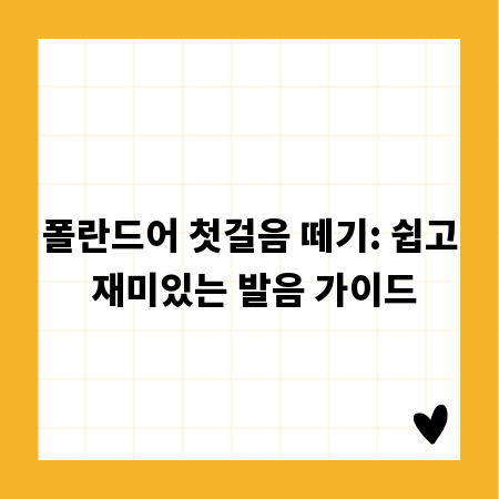 폴란드어 첫걸음 떼기: 쉽고 재미있는 발음 가이드