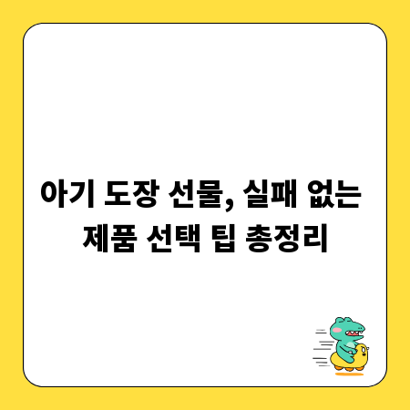 아기 도장 선물, 실패 없는 제품 선택 팁 총정리