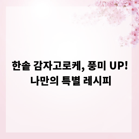 한솥 감자고로케, 풍미 UP! 나만의 특별 레시피