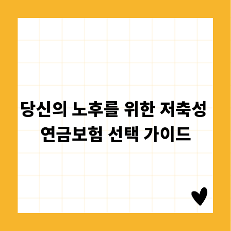 당신의 노후를 위한 저축성 연금보험 선택 가이드