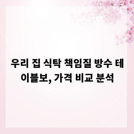 우리 집 식탁 책임질 방수 테이블보, 가격 비교 분석