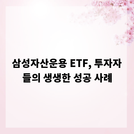 삼성자산운용 ETF, 투자자들의 생생한 성공 사례