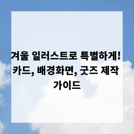 겨울 일러스트로 특별하게! 카드, 배경화면, 굿즈 제작 가이드