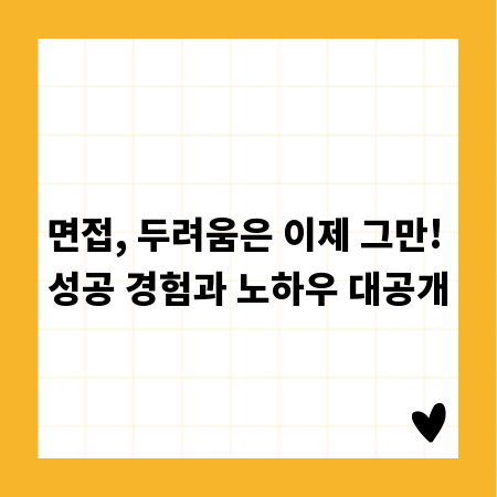면접, 두려움은 이제 그만! 성공 경험과 노하우 대공개