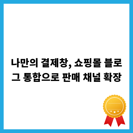 블로그에서 바로 결제, 개인 쇼핑몰 판매 채널 혁신