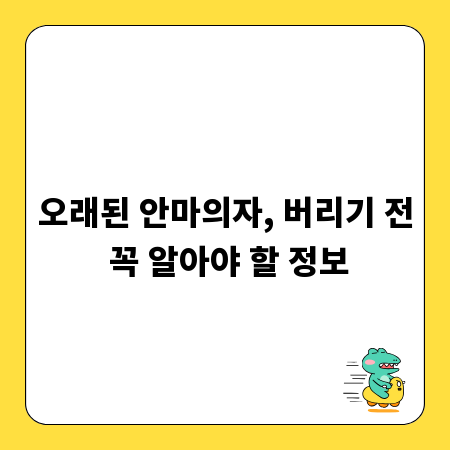 오래된 안마의자, 버리기 전 꼭 알아야 할 정보