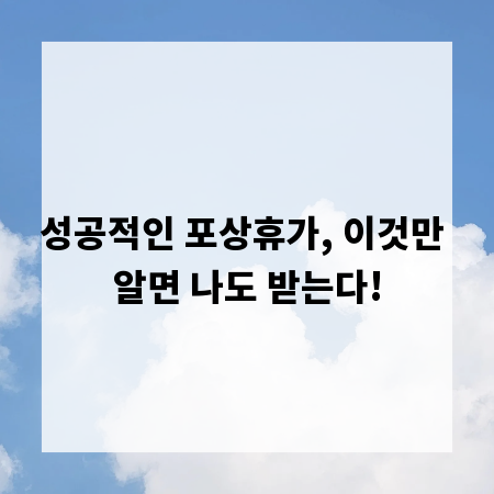 성공적인 포상휴가, 이것만 알면 나도 받는다!
