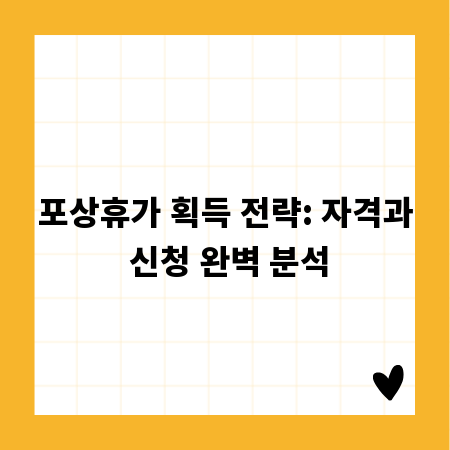 포상휴가 획득 전략: 자격과 신청 완벽 분석
