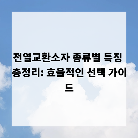 전열교환소자 종류별 특징 총정리: 효율적인 선택 가이드