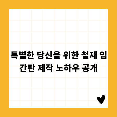 특별한 당신을 위한 철재 입간판 제작 노하우 공개