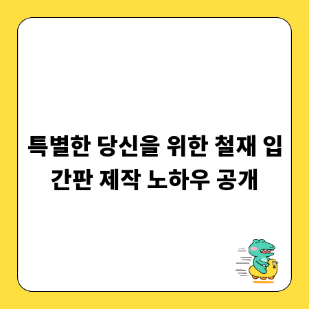 특별한 당신을 위한 철재 입간판 제작 노하우 공개