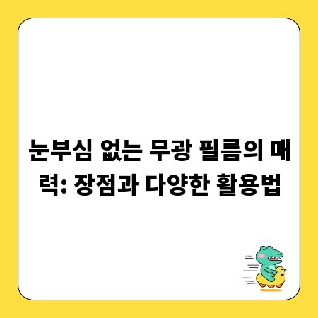 눈부심 없는 무광 필름의 매력: 장점과 다양한 활용법