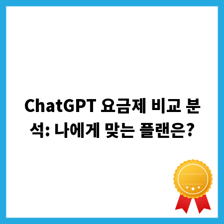 ChatGPT 요금제 비교 분석: 나에게 맞는 플랜은?