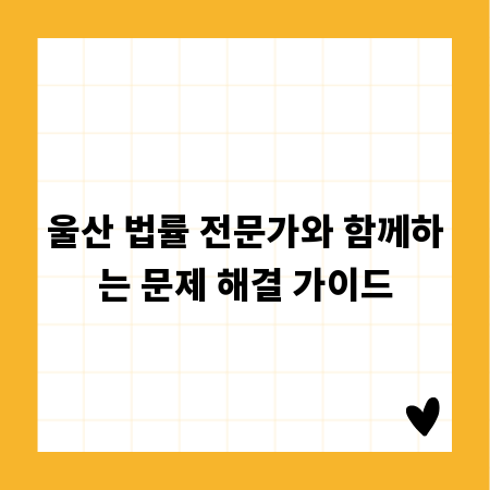 울산 법률 전문가와 함께하는 문제 해결 가이드