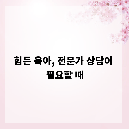 힘든 육아, 전문가 상담이 필요할 때
