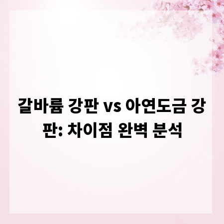 갈바륨 강판 vs 아연도금 강판: 차이점 완벽 분석