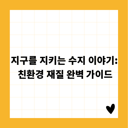 지구를 지키는 수지 이야기: 친환경 재질 완벽 가이드