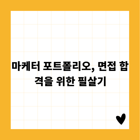 마케터 포트폴리오, 면접 합격을 위한 필살기