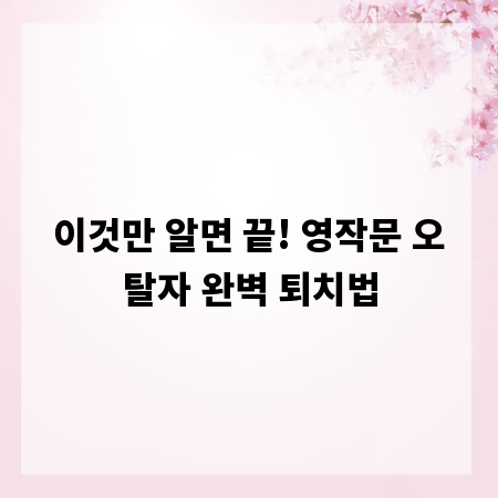 이것만 알면 끝! 영작문 오탈자 완벽 퇴치법