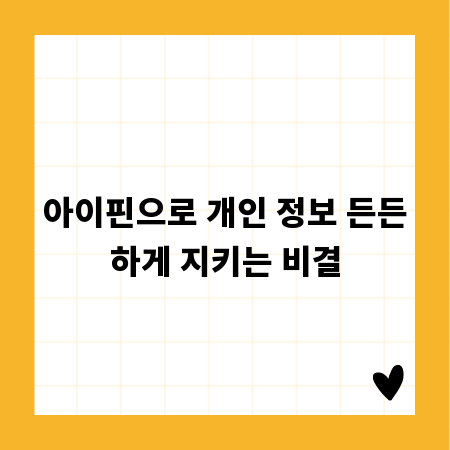 아이핀으로 개인 정보 든든하게 지키는 비결