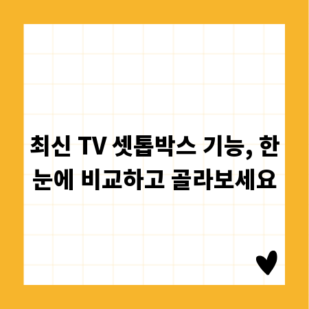 최신 TV 셋톱박스 기능, 한눈에 비교하고 골라보세요