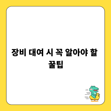 장비 대여 시 꼭 알아야 할 꿀팁