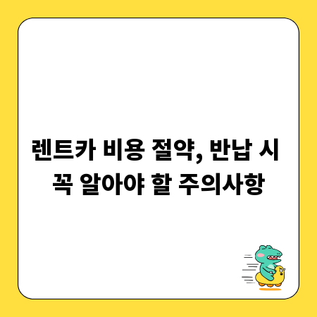 렌트카 비용 절약, 반납 시 꼭 알아야 할 주의사항