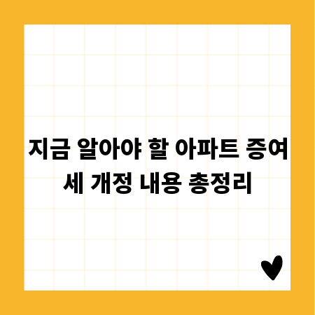 지금 알아야 할 아파트 증여세 개정 내용 총정리
