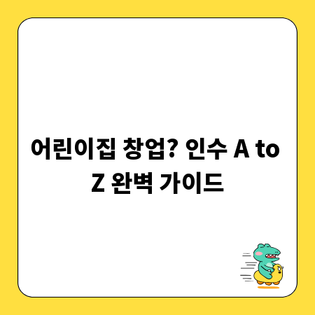 어린이집 창업? 인수 A to Z 완벽 가이드