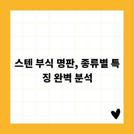 스텐 부식 명판, 종류별 특징 완벽 분석