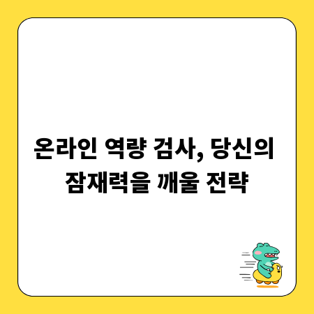 온라인 역량 검사, 당신의 잠재력을 깨울 전략