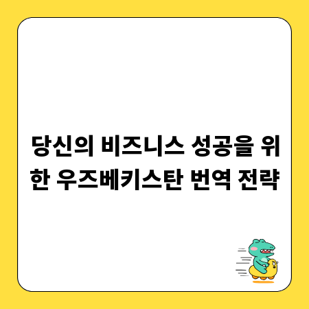 당신의 비즈니스 성공을 위한 우즈베키스탄 번역 전략